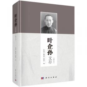 叶企孙画传/20世纪中国教育家画传