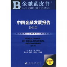 中国金融法治报告2009