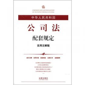 中华人民共和国农村土地承包法配套规定（实用注解版）