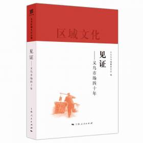 义乌婺剧剧作选（第9辑）：区域文化