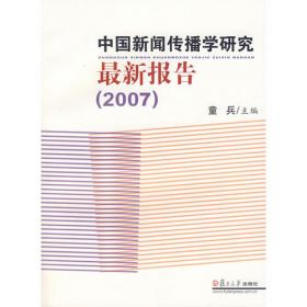 中国新闻传播学研究最新报告（2014）