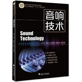 音响技术及应用（第2版）