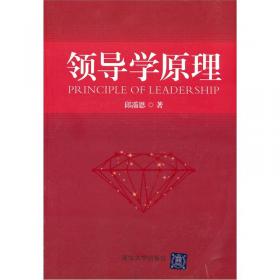 领导学（第3版）/21世纪公共管理学系列教材