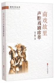 浙江省非物质文化遗产代表作丛书：瓯剧