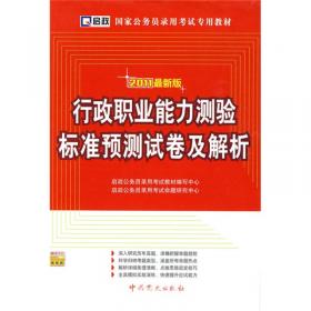 启政教育·2014国家公务员录用考试专用教材：历年真题及专家详解