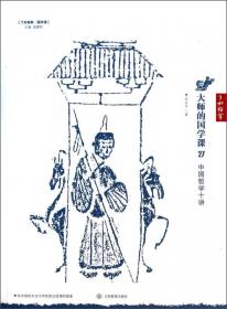 了如指掌·国学馆·大师的国学课22：中国戏曲史