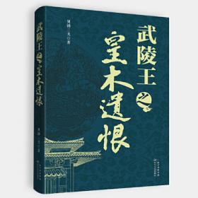 武陵文库·民族学研究系列：土家族历史文化散论