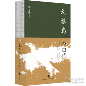 无根鸟：李白传