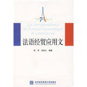 外语经贸应用文系列教材：法语经贸应用文（第2版）