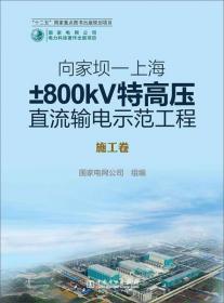 向家坝-上海±800kV特高压直流输电示范工程：科研攻关卷