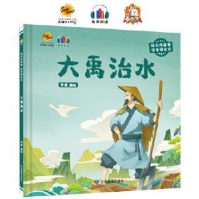 大禹治水/课本绘·中国连环画小学生读库