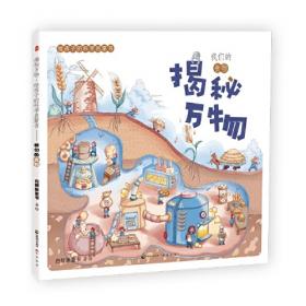 讲给孩子的四季故事·秋（精）一套为儿童讲述地球四季的原创科普图画书