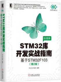 RT-Thread内核实现与应用开发实战指南 基于STM32