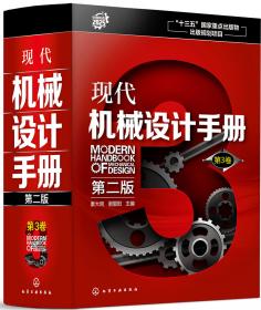 现代机械设计手册（第二版）第5卷