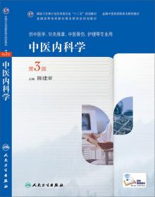 中医内科学学习指导与习题集（第3版）