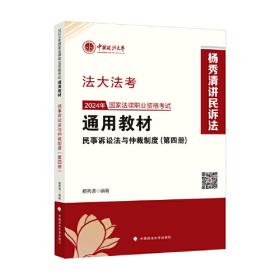 法大司考2016年国家司法考试本校生内部教材 民事诉讼法与仲裁制度（第四册）