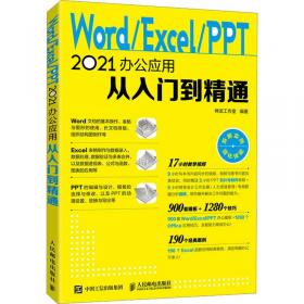 Word/Excel 2010在文秘与人力资源管理中的应用