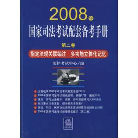 2009年国家司法考试配套备考手册.第三卷