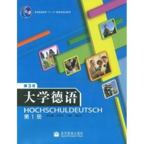 普通高等教育“十一五”国家级规划教材：大学德语（第2册）