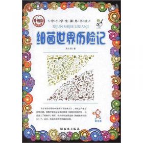 中国科普大奖图书典藏书系：细菌历险记