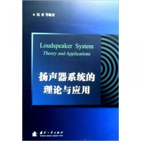 扬声器系统设计手册(第7版修订)