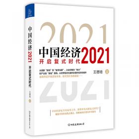 中国经济.2024：周期拐点与结构演化（探索产业结构升级新动力和经济增长引擎新锚点，发现中国经济渡过经济周期性拐点的“强心剂”）