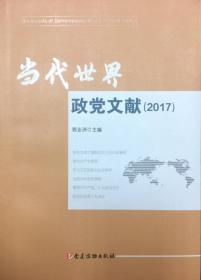当代世界研究报告（2016—2017）