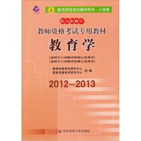 教师资格考试专用教材·小学卷：教育学（2012-2013）（第六次修订）