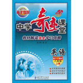 （14秋）8年级 上（人教）中学英语/奇迹课堂