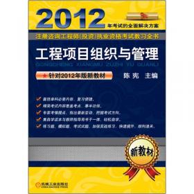 2012注册咨询工程师（投资）执业资格考试教习全书：现代咨询方法与实务