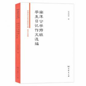 南洋筑韵(上海交通大学历史建筑品读)(精)