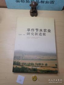 旱作农业生态环境下小农家庭高产水稻品种的选择、技术效率和减贫——以东印度为例