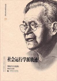 中国特色社会学理论的应用：当代中国社会的热点问题