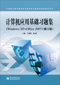 计算机应用基础上机指导（Windows XP+Office 2003）
