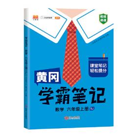 黄冈学霸笔记四年级下册 小学数学课堂笔记同步人教部编版课本知识大全教材解读解析总复习学习资料书