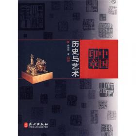 上海千年书法图史·篆刻卷（全二册）