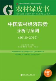 中国农村经济形势分析与预测（2015～2016）