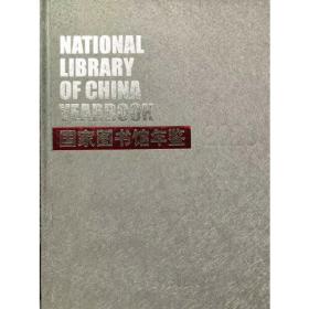 国家图书馆藏青铜器全形拓集成（共8册）（精）