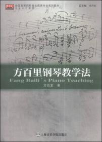全国高等院校音乐教育专业系列教材·专业技能课程：钢琴·中国卷