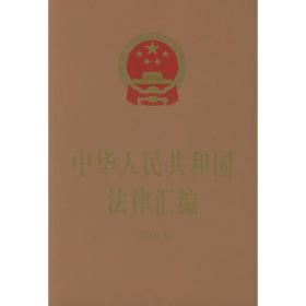 中华人民共和国法律汇编:1987