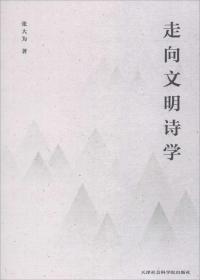 诗思的文化格局：中国新诗的“文化”反思
