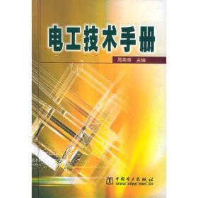 电动机的起动·制动和调速（第2版）——电机实用技术丛书