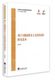 《帝国主义是资本主义的最高阶段》刘埜平译本考/马克思主义经典文献传播通考