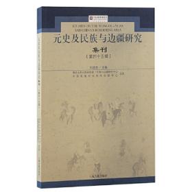 元史及民族与边疆研究集刊（第四十三辑）