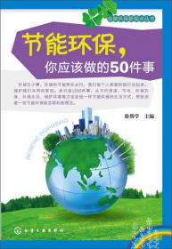 低碳环保新视点丛书：垃圾资源化，你应该做的50件事