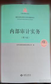 内部审计实务标准