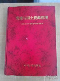 “党建”热点面对面