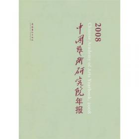 2009中国艺术研究院年报