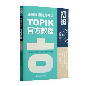 新韩国语能力考试TOPIKII（中高级）官方教程1活用练习（赠音频）