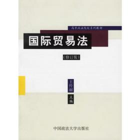 国际贸易法(政府管理贸易的法律与制度)/国际贸易法系列专著